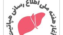 هفته ملی اطلاع رسانی هپاتیت