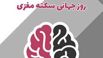 روز جهانی سکته مغزی
