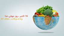 روز جهانی غذا