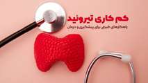 هفته کم کاری تیروئید
