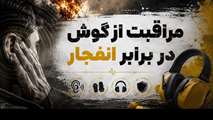 محافظت از گوش ها در برابر موج انفجار