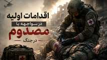 اقدامات اولیه در مواجهه با مصدوم