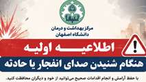 اقدامات اولیه هنگام شنیدن صدای انفجار