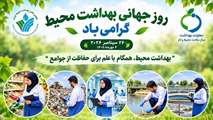 چهارم مهر ماه، روز جهانی بهداشت محیط