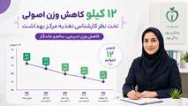 12 کیلوگرم کاهش وزن اصولی، کارشناس تغذیه مرکز بهداشت در کنار شماست