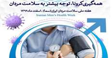 هفته سلامت مردان گرامی باد