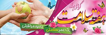 هفته سلامت مبارك