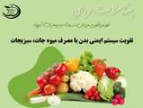 خودمراقبتی نسبت به بیماری کرونا با مصرف میوه و سبزیجات