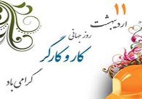 روز جهانی کارو کارگر گرامی باد