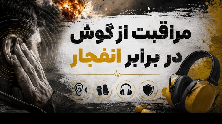 محافظت از گوش ها در برابر موج انفجار