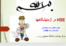 برگزاری دوره مجازی HSE برای دانشجویان تحصیلات تکمیلی دانشکده شیمی