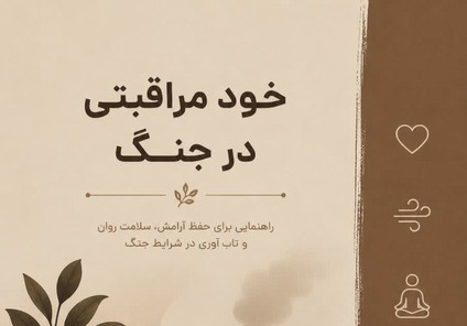 کتابچه جامع خودمراقبتی در جنگ