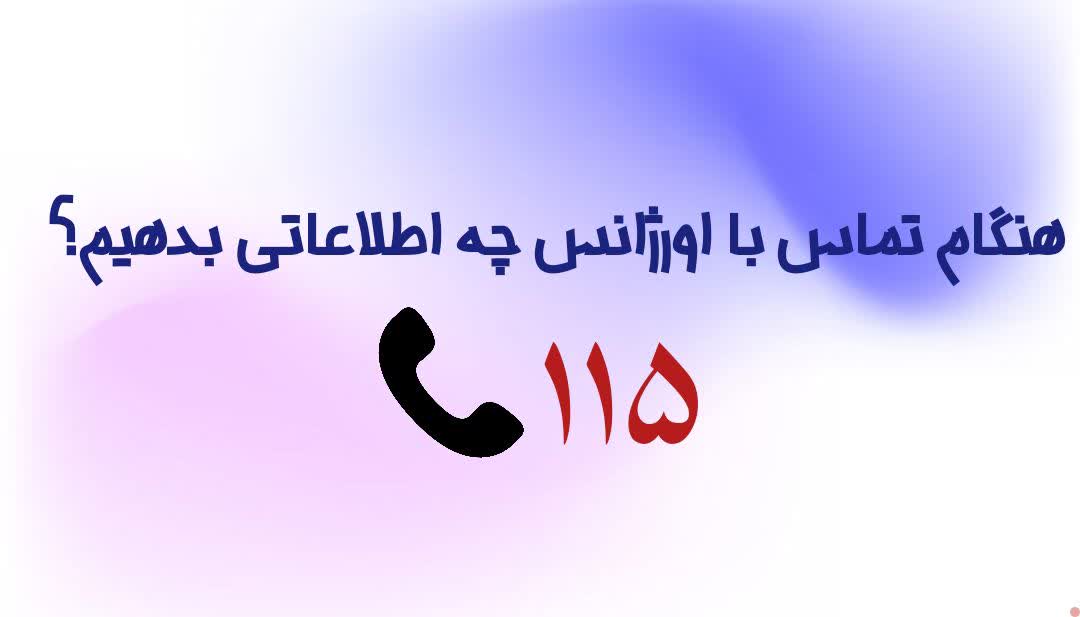 هنگام تماس با اورژانس 115 چه اطلاعاتی بدهیم