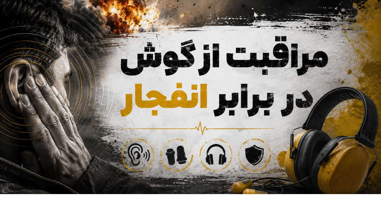 محافظت از گوش ها در برابر موج انفجار