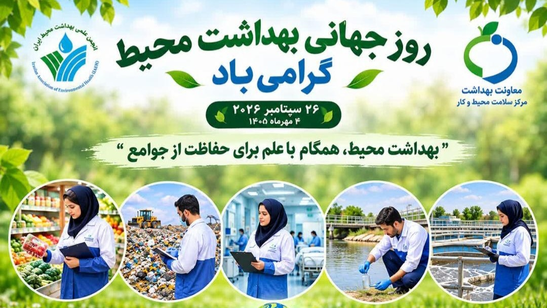 چهارم مهر ماه، روز جهانی بهداشت محیط